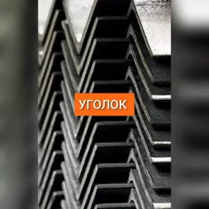 угол металлический. уголок стальной. металлопрокат