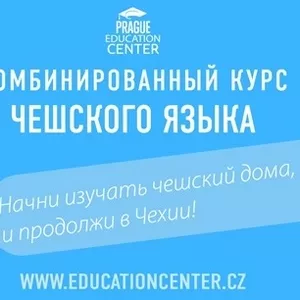 Комбинированный курс чешского языка