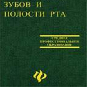 Продам учебное пособие «Заболевания зубов и полости рта»