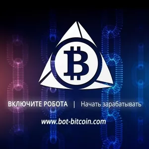 Получай доход вместе с Бот-биткойн каждый день