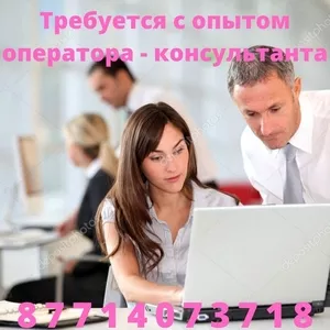 требуется с опытом оператора - консультанта 