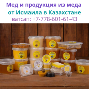 Брендовый мед Исмаила со скидками в Казахстане,  ватсап: