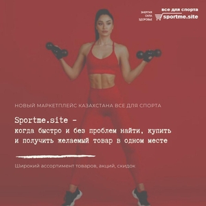 Первый маркетплейс все для спорта sportme.site