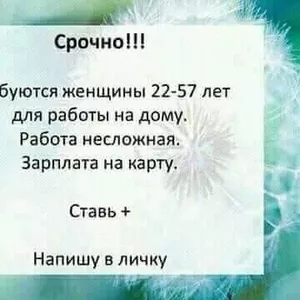 Работа онлаин. Требуются девушки женщины от 20 до 50 лет.