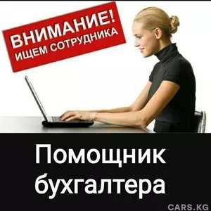 Требуется помощник в бухгалтерию