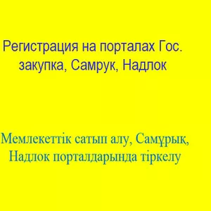 Регистрация на порталах Госзакупок Самрук,  Надлог,  Мемлекеттәкімшілік 