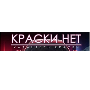 СРЕДСТВО удалитель краски «КраскиНет»