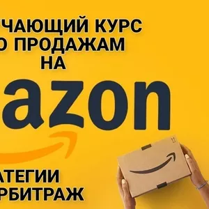  Обучающий курс по продажам на Amazon