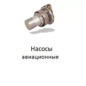 Авиационные насосы. Астана.