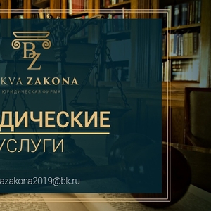 Юридическая фирма «Bukva Zakona»