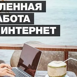 Удаленная работа в Казахстане.