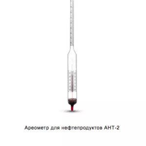 Ареометр АНТ-2 750-830 ГОСТ 18481-81