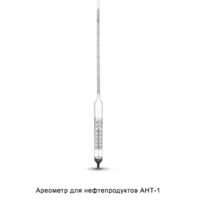 Ареометр АНТ-1 710-770 ГОСТ 18481-81