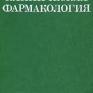 Продаётся книга «Клиническая фармакология»