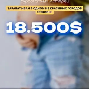 ТРЕБУЮТСЯ СУРРОГАТНЫЕ МАМЫ ГОНОРАР 18 500$