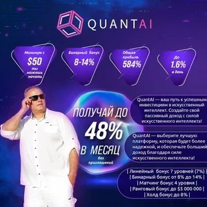  Присоединитесь к Эре Искусственного Интеллекта вместе с Quant AI!