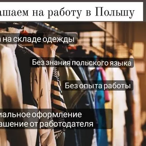 Приглашаем на работу в Польшу,  город Познань.