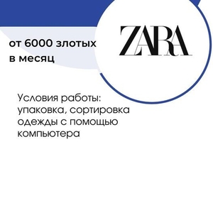 ОТКРЫТ НАБОР НА ВАКАНСИЮ! УПАКОВЩИК НА СКЛАД БРЕНДОВОЙ ОДЕЖДЫ !