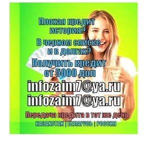 Если ваш банк отклонит ваш кредит,  мы одобрим его сегодня.