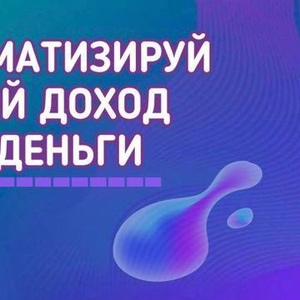 Заработок на партнерских программах - самый прибыльный и эффективный.