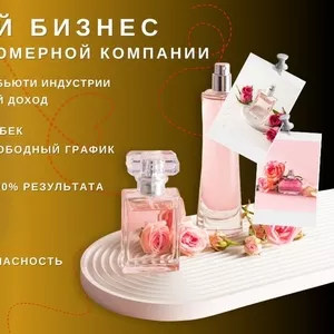 Ищу желающих развивать парфюмерный бизнес!    