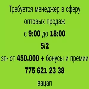 Вакансия.В связи с расширением в ТОО г.Алматы