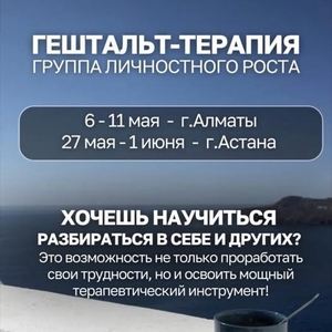 Гештальт-обучение в формате групповой терапии.