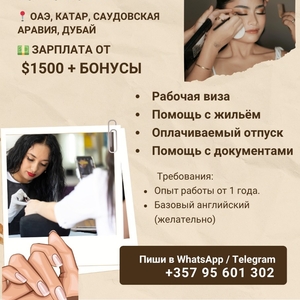 Работа за границей для специалистов бьюти-индустрии из Казахстана.
