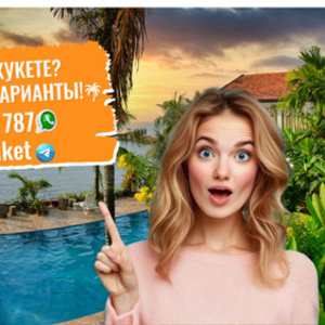 Ищете жильё на Пхукете? У нас есть отличные варианты!