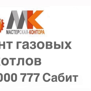 Ремонт газовых котлов в Алматы и Алматинской области!