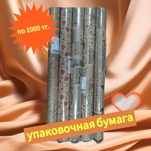 Упаковочная бумага для подарков