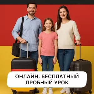 Планируете переезд в Германию? Освойте немецкий с удобством и результа