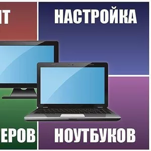 Ремонт компьютеров,  ноутбуков