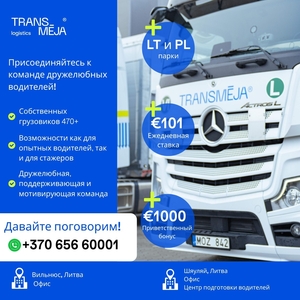 Логистическая группа Transmėja приглашает водителей-дальнобойщиков.