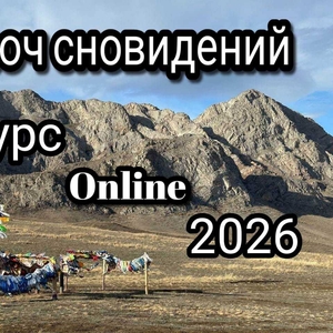 Ключ cновидений -  Online курс практической работы с твоими снами.