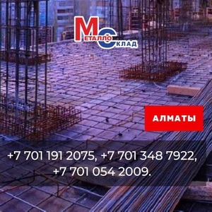 Арматура,  швеллер,  уголок,  трубы,  лист,  оцинкованный рулон.