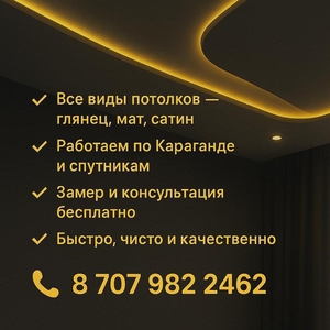 Натяжные потолки в Караганде и пригороде.