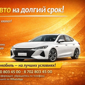 Aренда авто на долгий срок в Алматы.