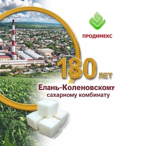 Елань-Коленовский сахарный завод - крупнейший производитель сахара