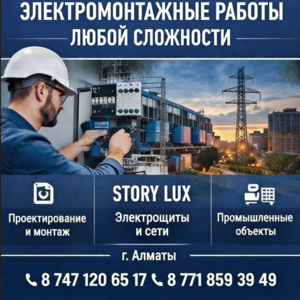 ЭЛЕКТРОМОНТАЖ ЛЮБОЙ СЛОЖНОСТИ В АЛМАТЫ