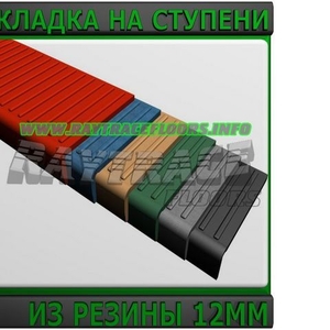 Резиновый сегмент ступени 10мм