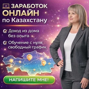 РАБОТА ОНЛАЙН ПО КАЗАХСТАНУ | ДОХОД ИЗ ДОМА.