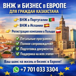 ВНЖ В ЕВРОПЕ ДЛЯ ГРАЖДАН КАЗАХСТАНА + БИЗНЕС В ЕС
