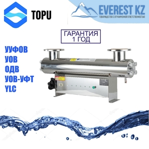 Установка обеззараживания воды УУФОВ,  УОВ,  ОДВ,  TOPU,  YLC. НЕРЖ СТАЛЬ