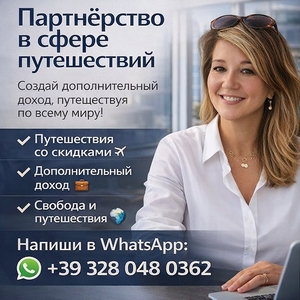 Путешествуй больше. Зарабатывай больше. Живи свободно!