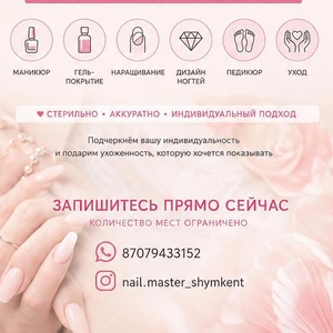 МАНИКЮР И ПEДИKЮР В ШЫМКЕНТЕ.
