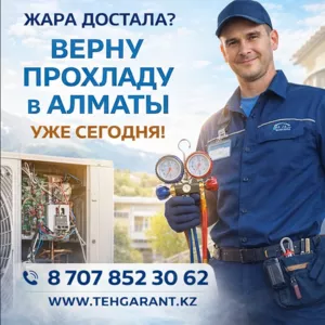 АЛМАТЫ,  ЖАРА ДОСТАЛА? ВЕРНУ ПРОХЛАДУ УЖЕ СЕГОДНЯ!