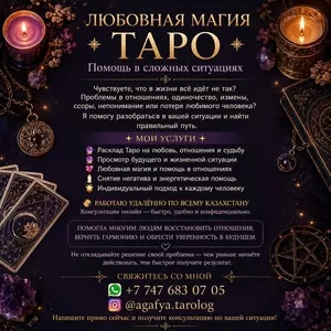 Любовная магия • Таро • Помощь в сложных ситуациях!