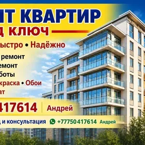 РЕМОНТ КВАРТИР ПОД КЛЮЧ В АЛМАТЫ.