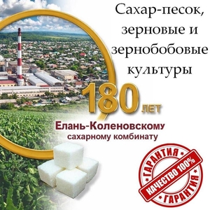 Сахар-песок,  зерновые и зернобобовые культуры от Елань-Коленовский СЗ
